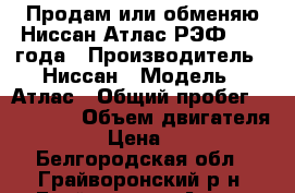 Продам или обменяю Ниссан Атлас РЭФ 1999 года › Производитель ­ Ниссан › Модель ­ Атлас › Общий пробег ­ 250 000 › Объем двигателя ­ 3 200 › Цена ­ 480 000 - Белгородская обл., Грайворонский р-н, Грайворон г. Авто » Спецтехника   